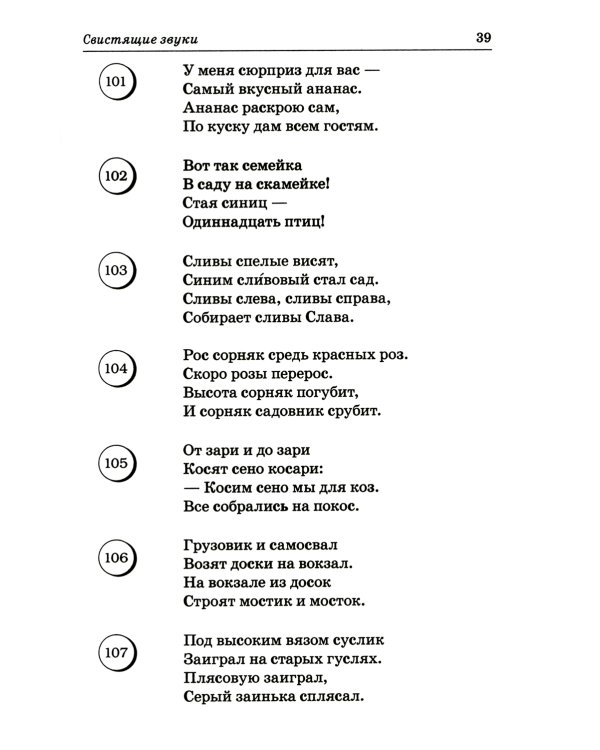 Логопедические скороговорки и считалки. Речевой материал для автоматизации звуков у детей: пособие для педагогов и родителей