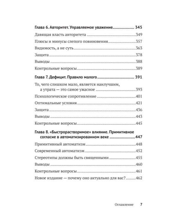 Психология влияния. Убеждай, воздействуй, защищайся