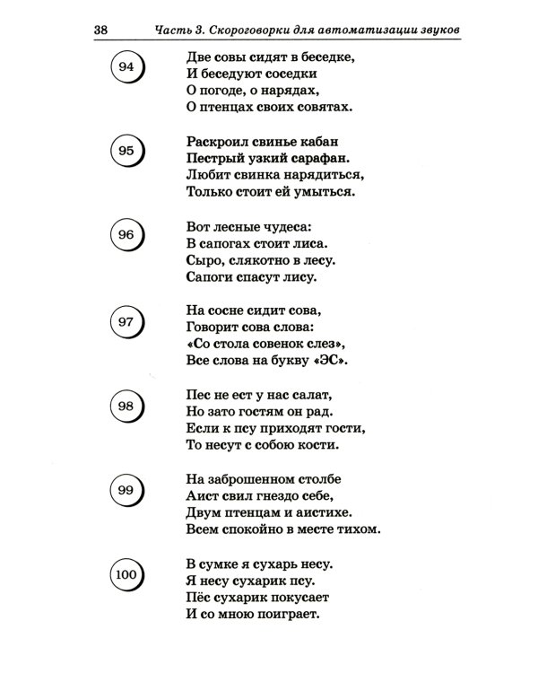 Логопедические скороговорки и считалки. Речевой материал для автоматизации звуков у детей: пособие для педагогов и родителей