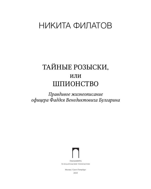 Тайные розыски, или Шпионство: Правдивое жизнеописание офицера Фаддея Венедиктовича Булгарина: роман