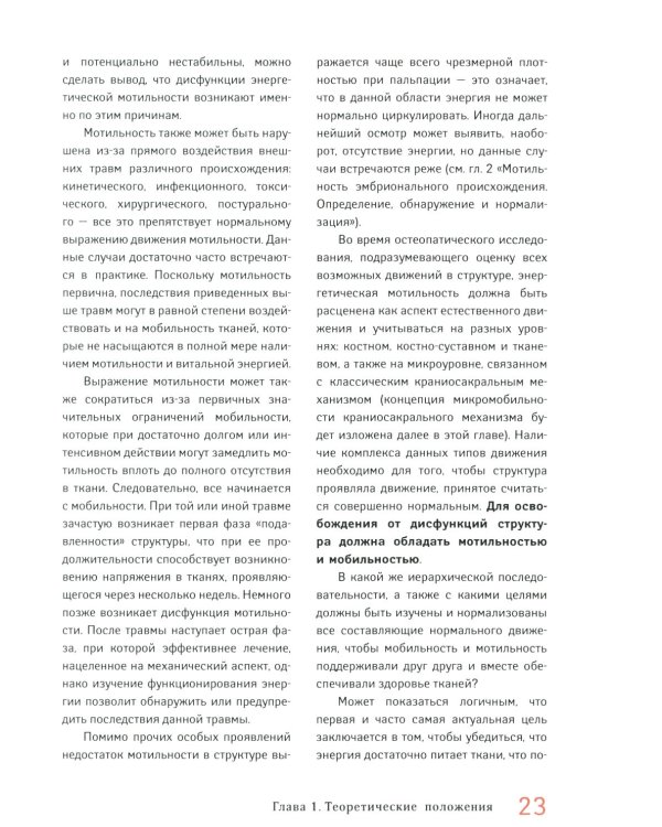 Мотильность в остеопатии. Новая концепция, основанная на эмбриологии