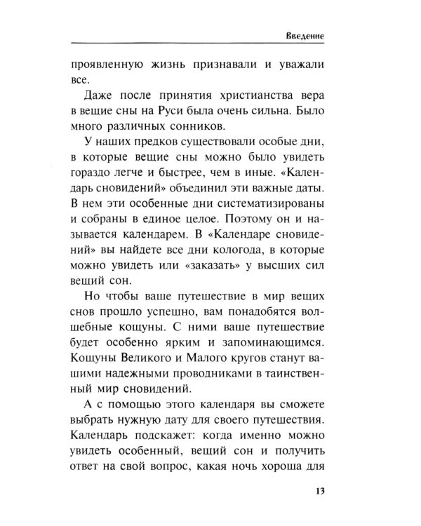 Календарь сновидений и старинных примет