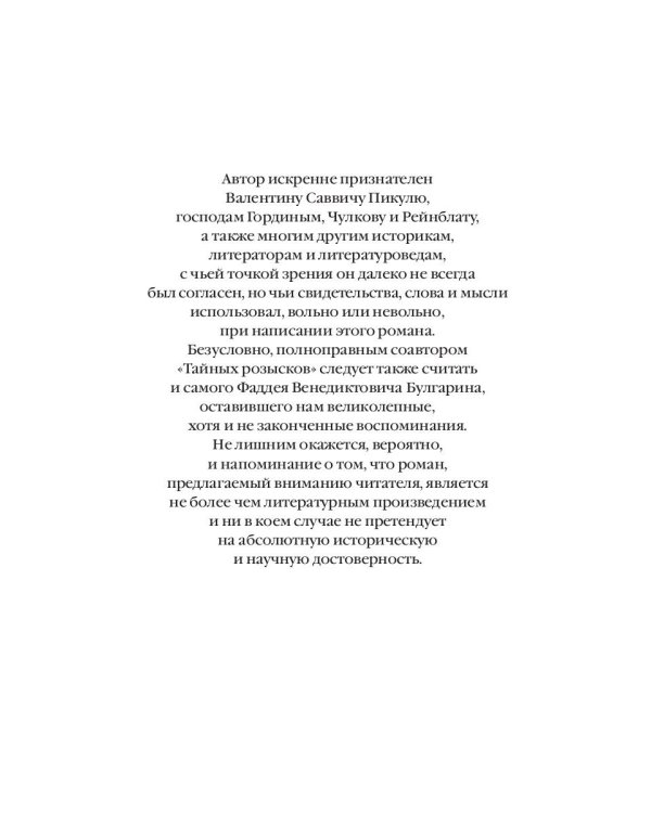 Тайные розыски, или Шпионство: Правдивое жизнеописание офицера Фаддея Венедиктовича Булгарина: роман