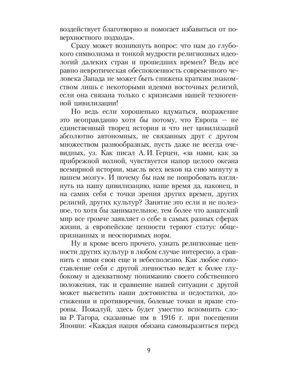 Зеркало традиций: Человек в духовных традициях Востока