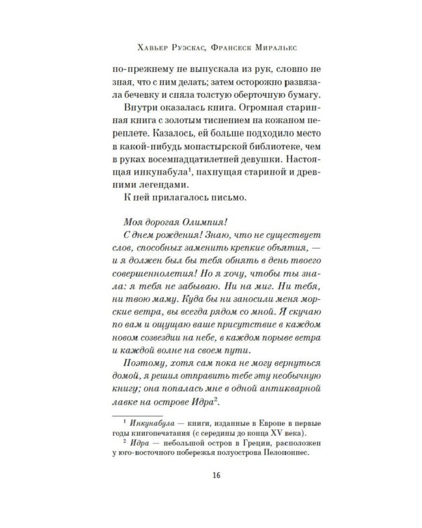 Пять континентов любви: роман