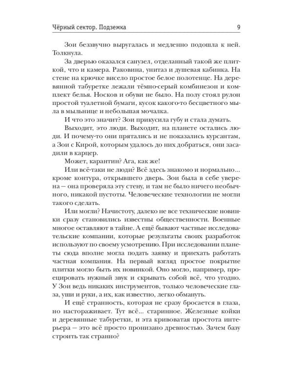 Черный сектор. Подземка