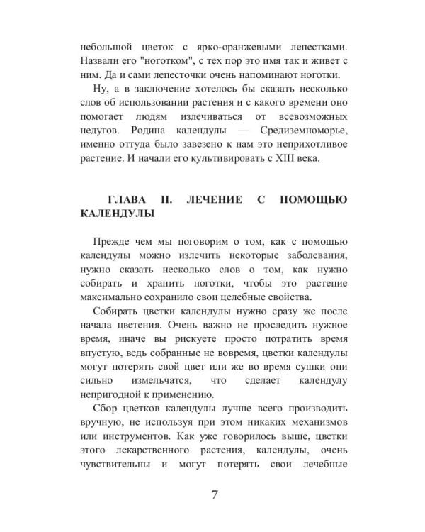 Целительная календула