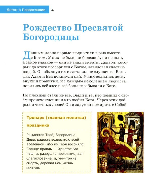 Детям о Православии. О праздниках