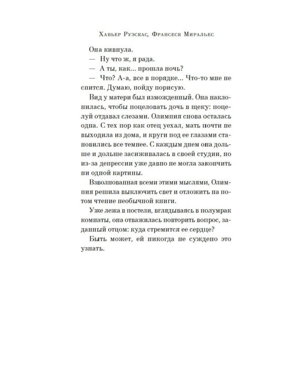 Пять континентов любви: роман