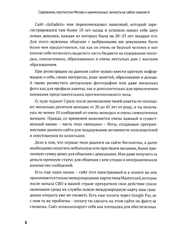 Содержанки, проститутки Москвы и криминальные личности на сайтах знакомств