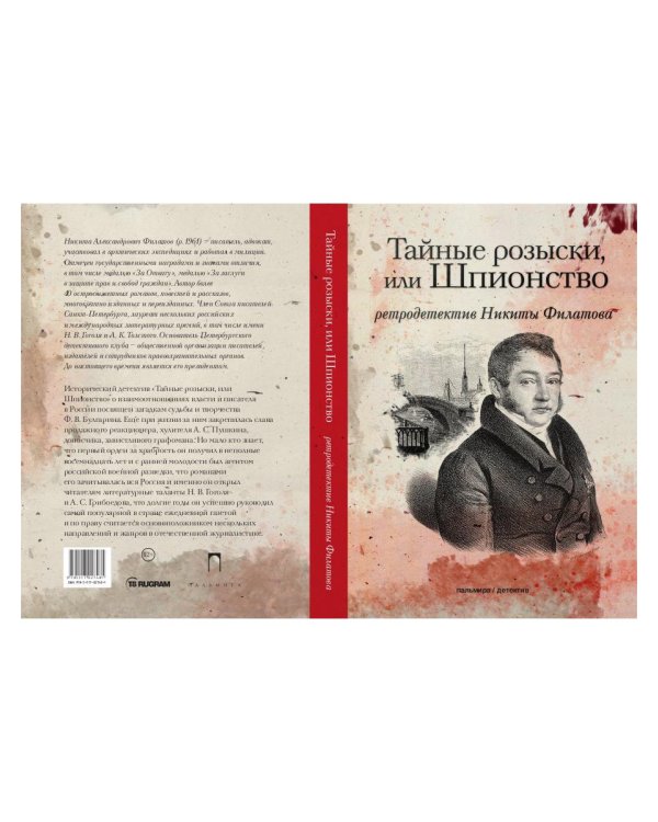 Тайные розыски, или Шпионство: Правдивое жизнеописание офицера Фаддея Венедиктовича Булгарина: роман