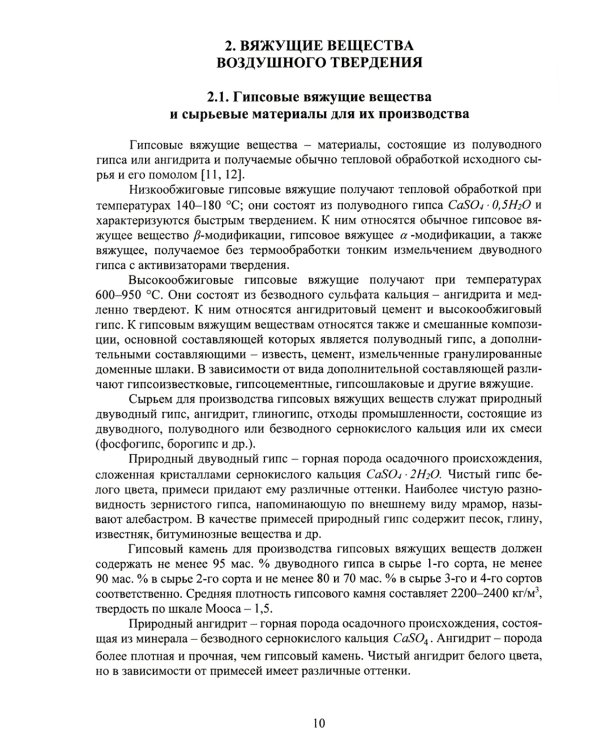 Технология неорганических вяжущих веществ