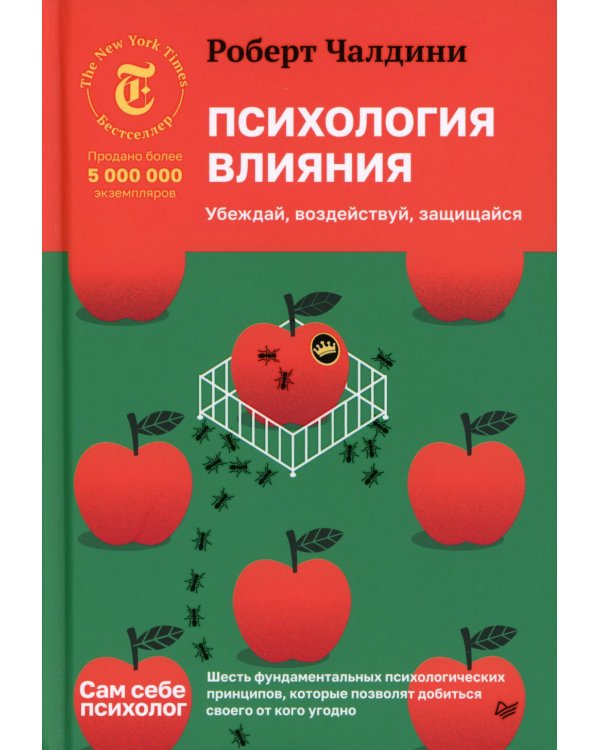 Психология влияния. Убеждай, воздействуй, защищайся