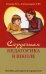 Сердечная педагогика в школе. Воспитание и обучение  через сердце