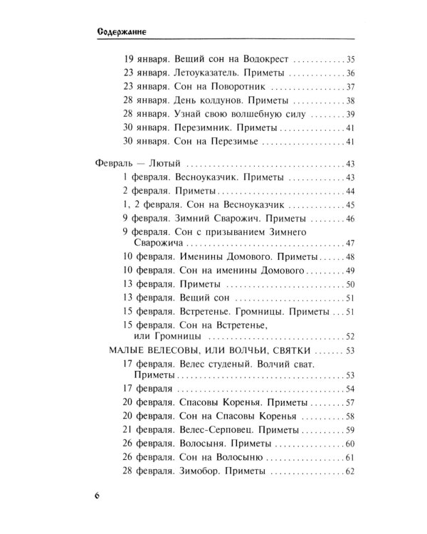 Календарь сновидений и старинных примет