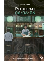 Ресторан 06:06:06