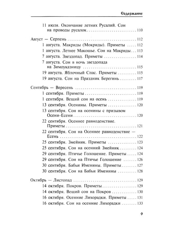 Календарь сновидений и старинных примет