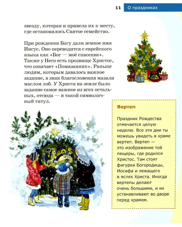 Детям о Православии. О праздниках