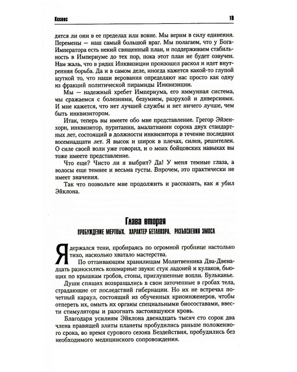 Инквизитор Эйзенхорн: романы, рассказы