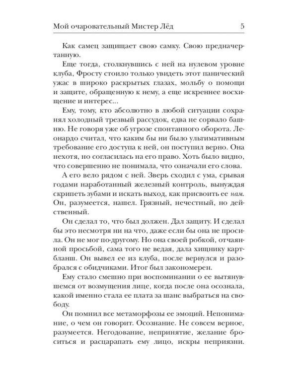 Мой очаровательный Мистер Лед