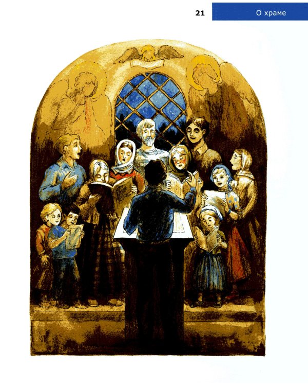 Детям о Православии. О храме