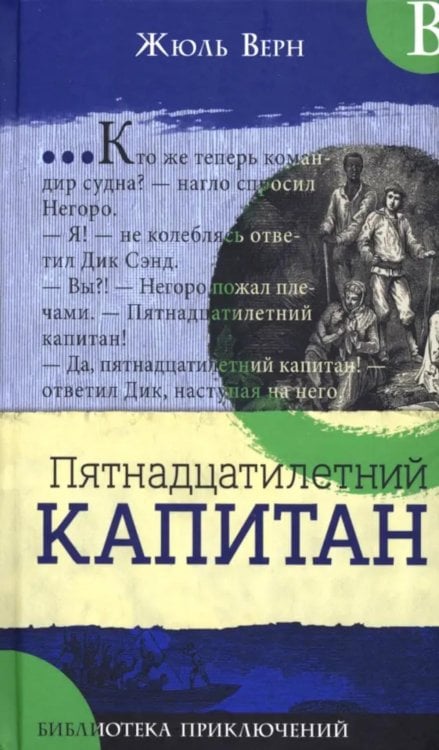 Пятнадцатилетний капитан