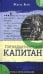 Пятнадцатилетний капитан
