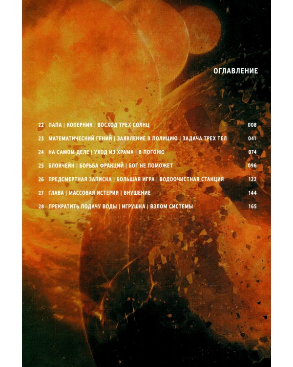 Задача трех тел. Кн. 4