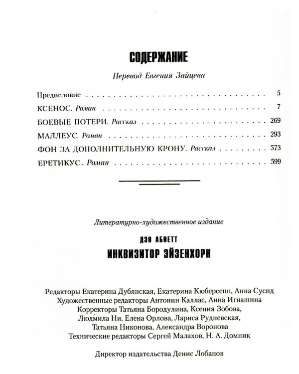 Инквизитор Эйзенхорн: романы, рассказы
