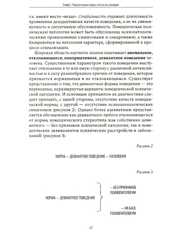 Психология девиантного поведения. 5-е изд., перераб. и доп
