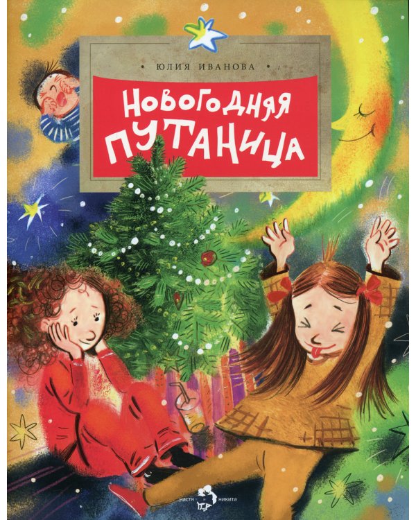 Новогодняя путаница