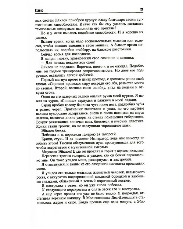 Инквизитор Эйзенхорн: романы, рассказы