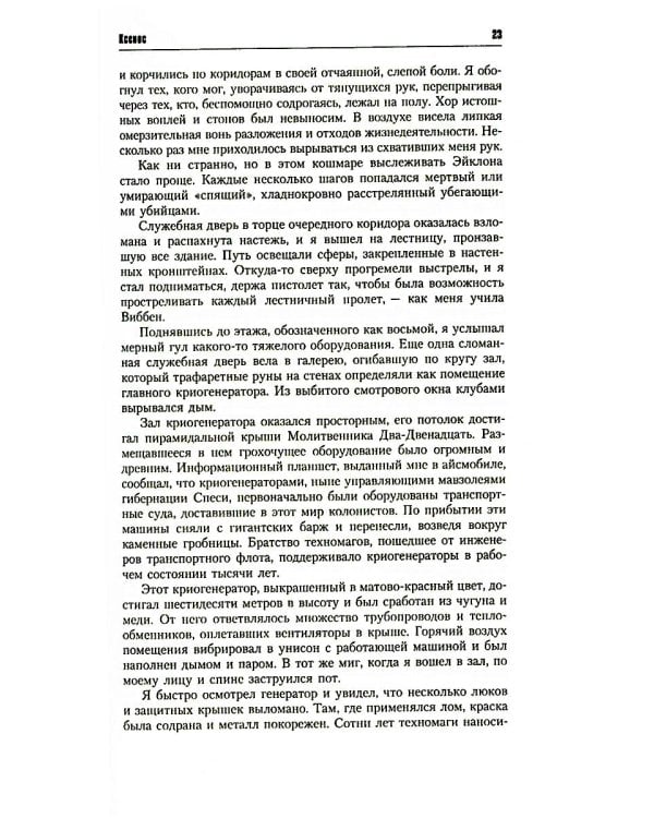 Инквизитор Эйзенхорн: романы, рассказы