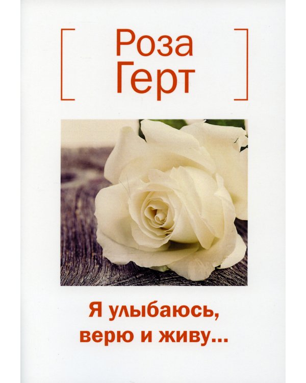 Я улыбаюсь, верю и живу…