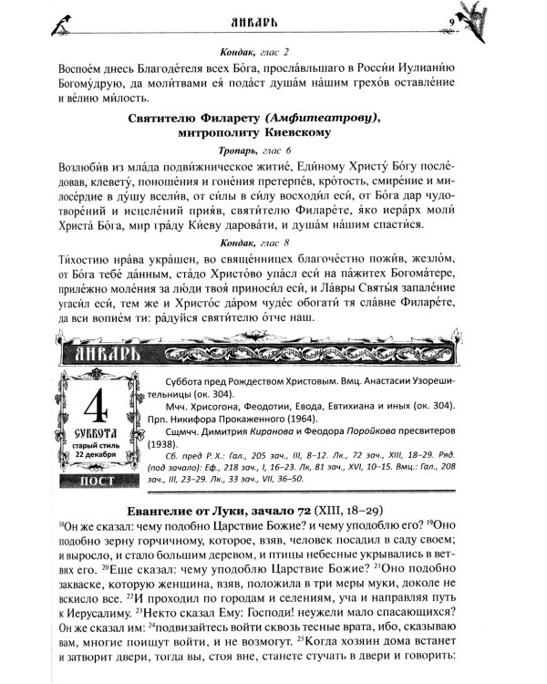 Православный календарь на 2025 год с Евангельскими чтениями, тропарями и кондаками на каждый день года