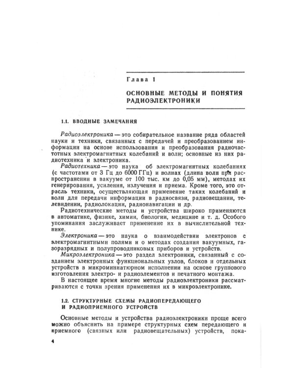 Основы радиоэлектроники