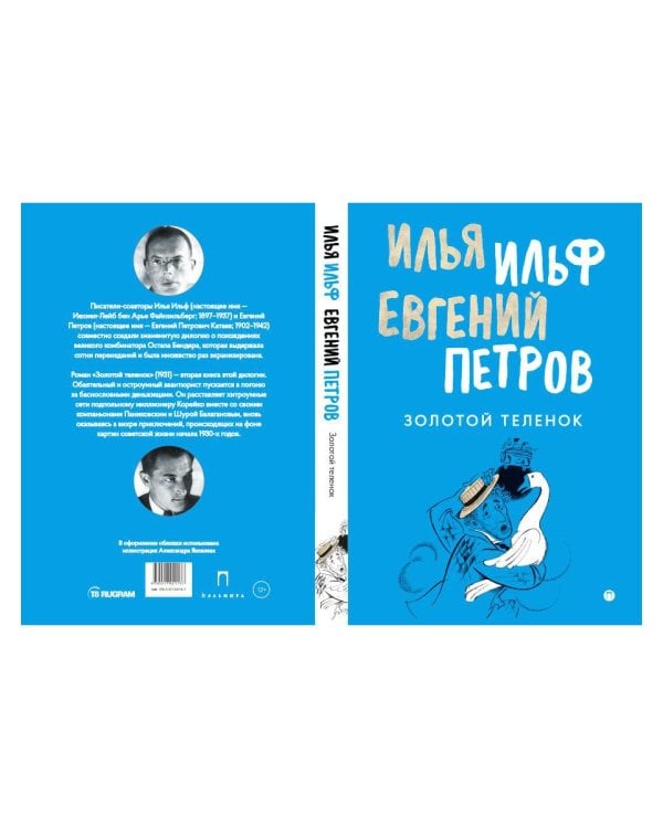 Золотой теленок: роман