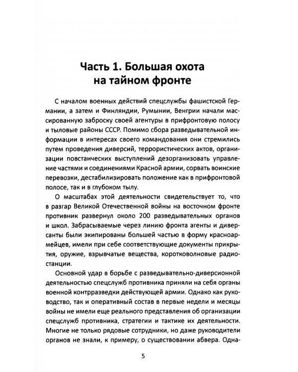 От СМЕРШа не уйти. Розыск агентуры противника в советском тылу