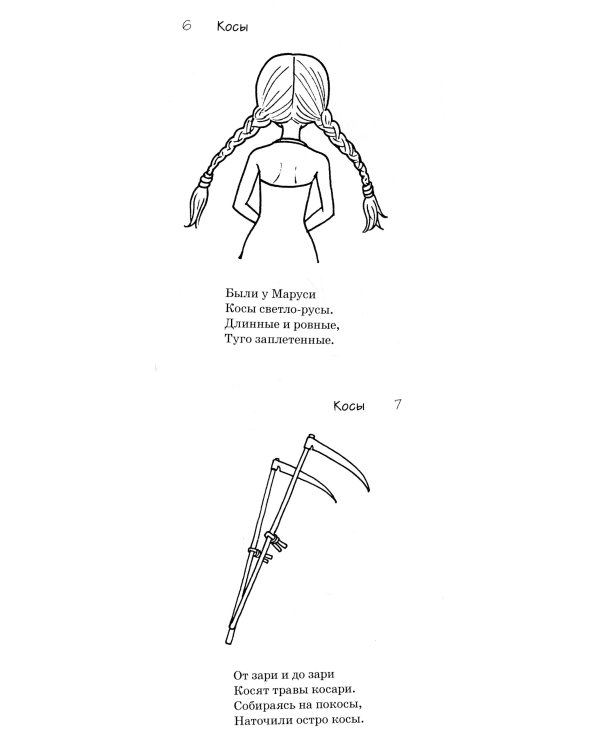 Слова-двойняшки. Стихи для знакомства детей с многозначными словами