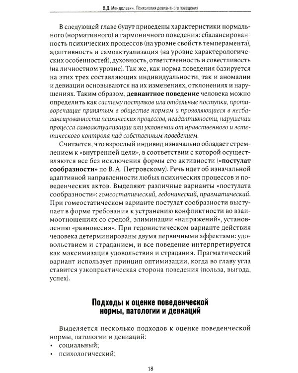 Психология девиантного поведения. 5-е изд., перераб. и доп
