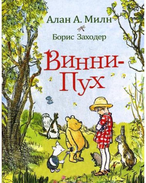 Винни-Пух: сказочная повесть