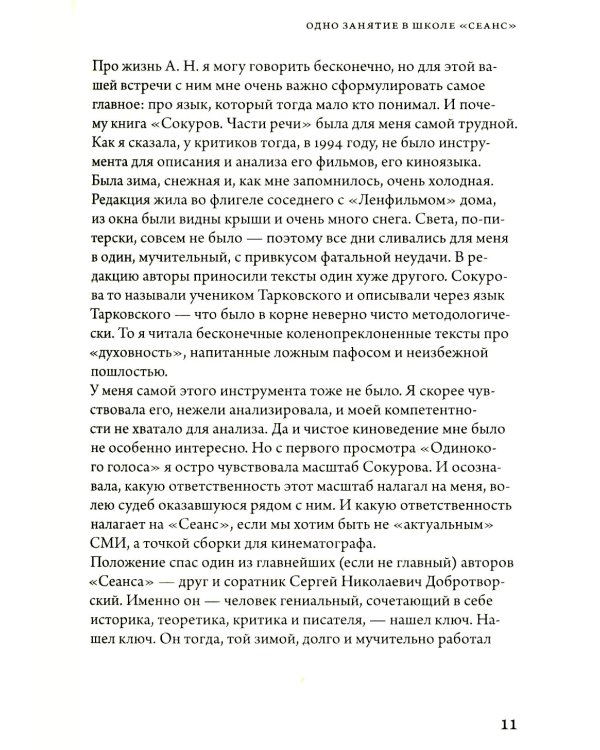 Александр Сокуров. Мастер-класс. Одно занятие в школе "Сеанс"