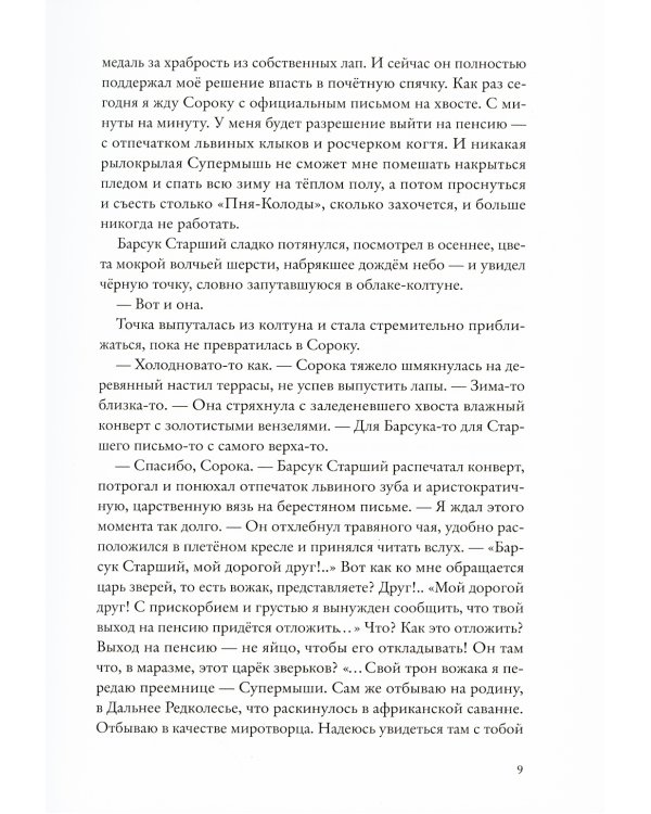 Боги Манго. Зверский детектив