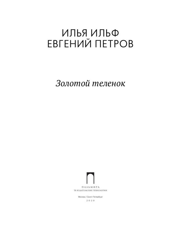 Золотой теленок: роман