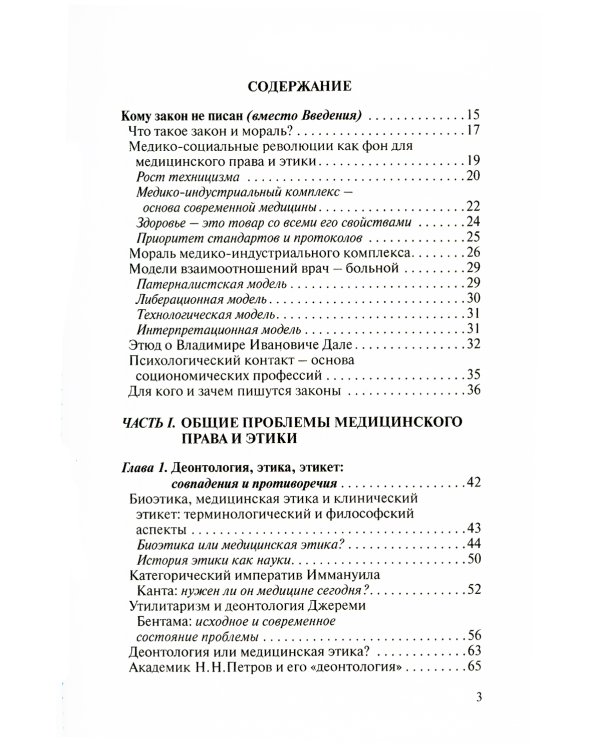 Этюды медицинского права и этики. 2-е изд