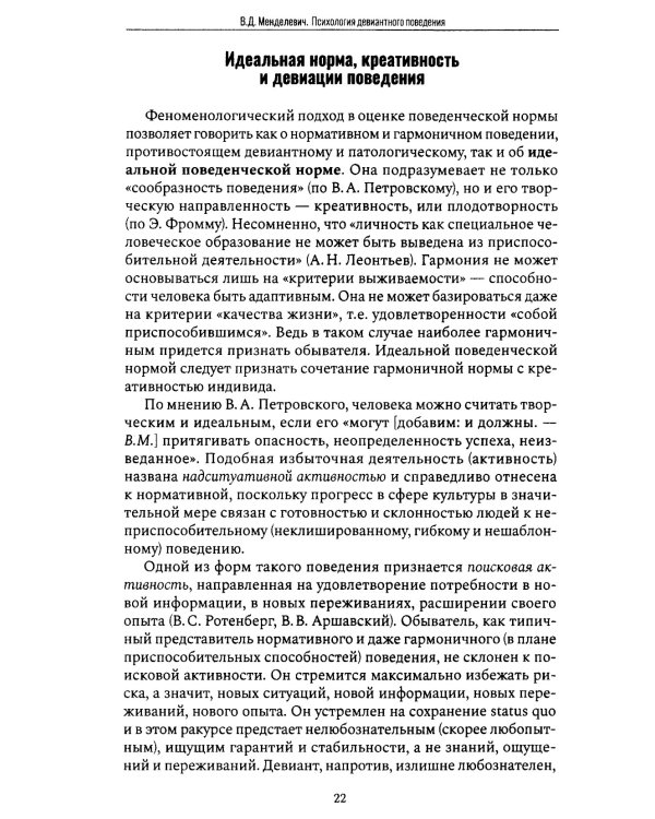 Психология девиантного поведения. 5-е изд., перераб. и доп