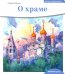 Детям о Православии. О храме