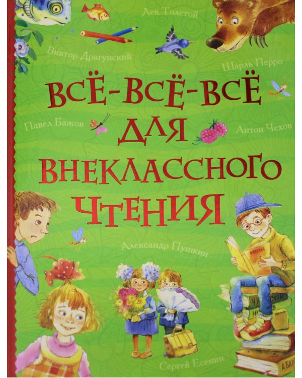 Все-все-все для внеклассного чтения