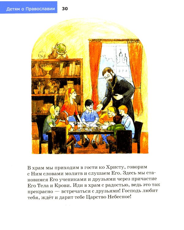 Детям о Православии. О храме