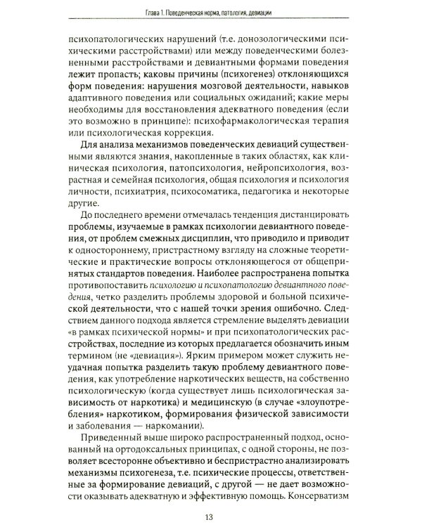 Психология девиантного поведения. 5-е изд., перераб. и доп